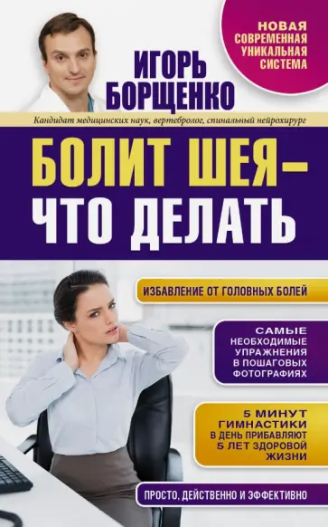 Игорь Борщенко - Болит шея - что делать Игорь Борщенко - Болит шея - что делать обложка книги