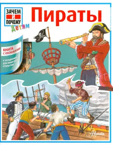 Пираты обложка книги