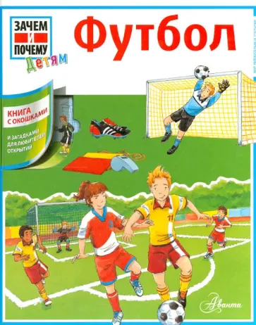 Футбол Футбол обложка книги