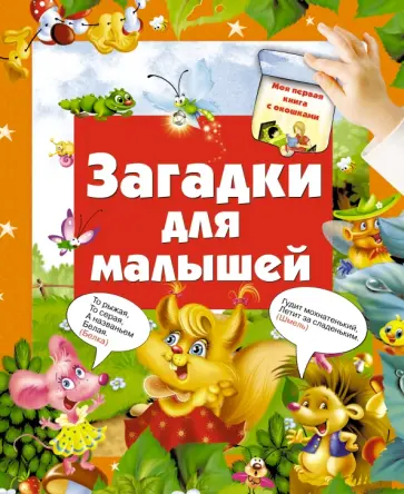 Загадки для малышей обложка книги