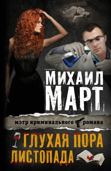 Михаил Март - Глухая пора листопада обложка книги