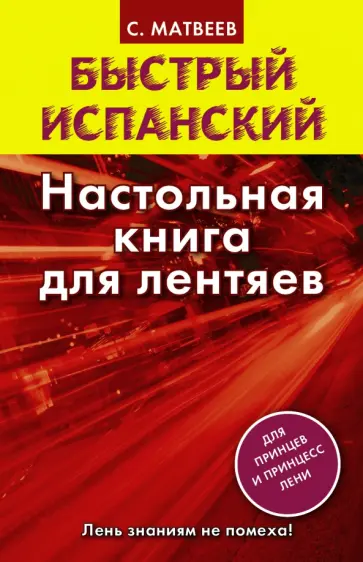 Сергей Матвеев - Быстрый испанский. Настольная книга для лентяев обложка книги