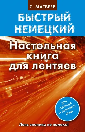 Сергей Матвеев - Быстрый немецкий. Настольная книга для лентяев обложка книги