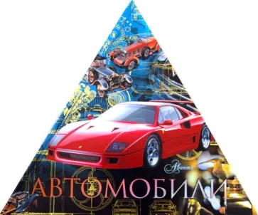 Автомобили (треугольник) обложка книги