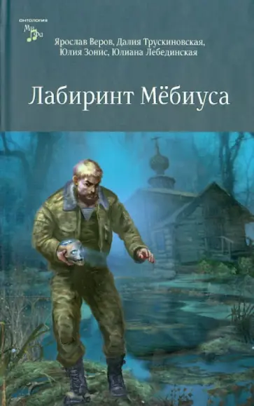 Веров, Трускиновская - Лабиринт Мёбиуса Веров, Трускиновская - Лабиринт Мёбиуса обложка книги