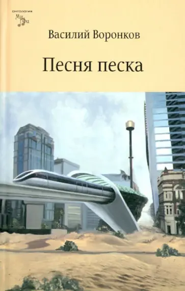 Василий Воронков - Песня песка Василий Воронков - Песня песка обложка книги