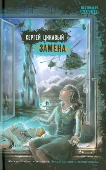 Сергей Цикавый - Замена обложка книги