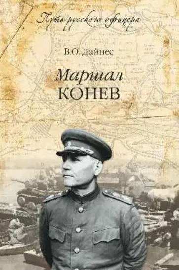 Владимир Дайнес - Маршал Конев Владимир Дайнес - Маршал Конев обложка книги