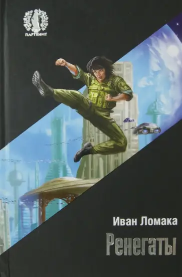 Иван Ломака - Ренегаты Иван Ломака - Ренегаты обложка книги