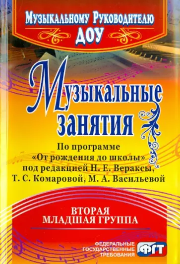 Елена Арсенина - Музыкальные занятия по программе "От рождения до школы". Вторая младшая группа обложка книги