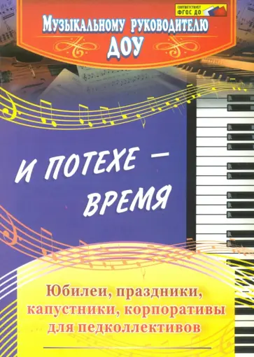 Чеботарева, Власенко - И потехе - время. Юбилеи, праздники, капустники, корпоративы для педколлективов. ФГОС ДО обложка книги