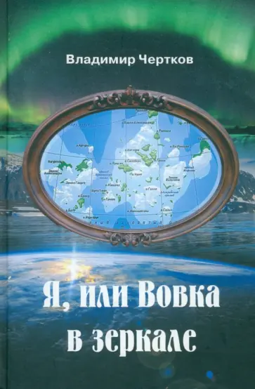 Владимир Чертков - Я, или Вовка в зеркале Владимир Чертков - Я, или Вовка в зеркале обложка книги