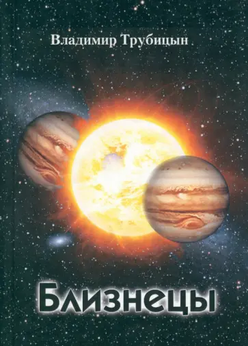 Владимир Трубицын - Близнецы обложка книги