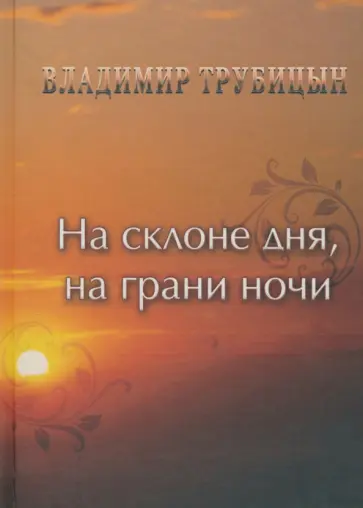 Владимир Трубицын - На склоне дня, на грани ночи обложка книги