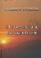 Трубицын Владимир Иванович