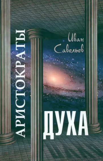 Иван Савельев - Аристократы духа Иван Савельев - Аристократы духа обложка книги
