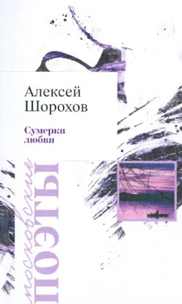 Алексей Шорохов - Сумерки любви Алексей Шорохов - Сумерки любви обложка книги