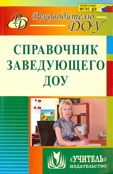 Комардина, Гладышева - Справочник заведующего ДОУ. ФГОС ДО Комардина, Гладышева - Справочник заведующего ДОУ. ФГОС ДО обложка книги