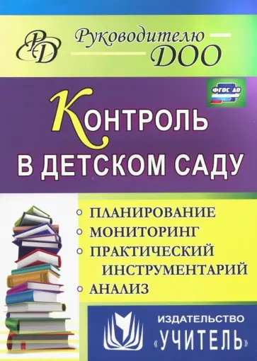 Гладышева, Шамрай - Контроль в детском саду. Планирование, анализ, практический инструментарий. ФГОС ДО Гладышева, Шамрай - Контроль в детском саду. Планирование, анализ, практический инструментарий. ФГОС ДО обложка книги