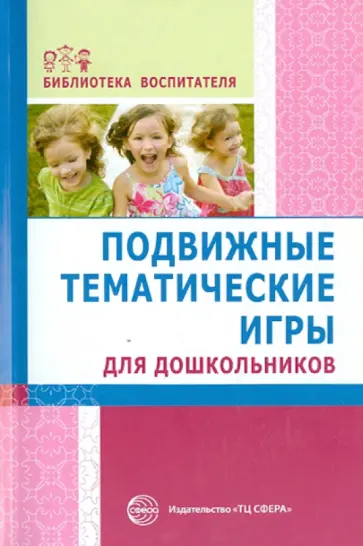 Подвижные тематические игры для дошкольников Подвижные тематические игры для дошкольников обложка книги