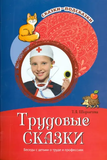 Татьяна Шорыгина - Трудовые сказки. Беседы с детьми о труде и профессиях обложка книги