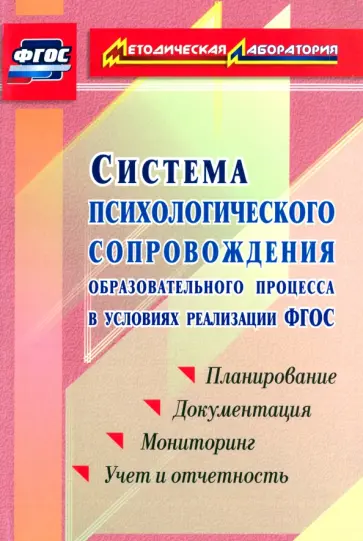 Система психологического сопровождения образовательного процесса в условиях реализации ФГОС Система психологического сопровождения образовательного процесса в условиях реализации ФГОС обложка книги