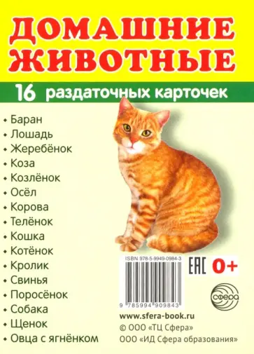 Раздаточные карточки "Домашние животные" (16 карточек) обложка книги