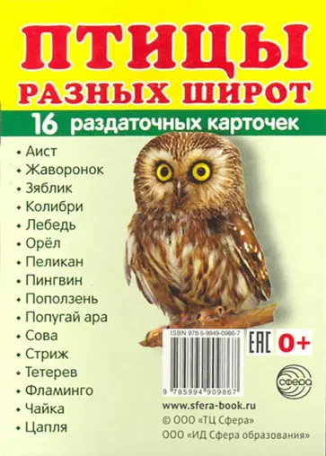 Раздаточные карточки "Птицы разных широт" (16 карточек) обложка книги