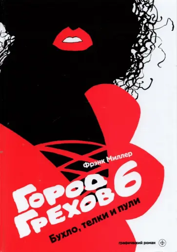 Фрэнк Миллер - Город грехов 6. Бухло, телки и пули Фрэнк Миллер - Город грехов 6. Бухло, телки и пули обложка книги