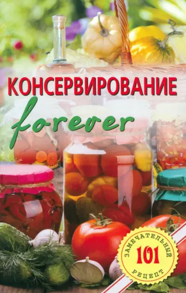Владимир Хлебников - Консервирование forever. Овощи и грибы обложка книги