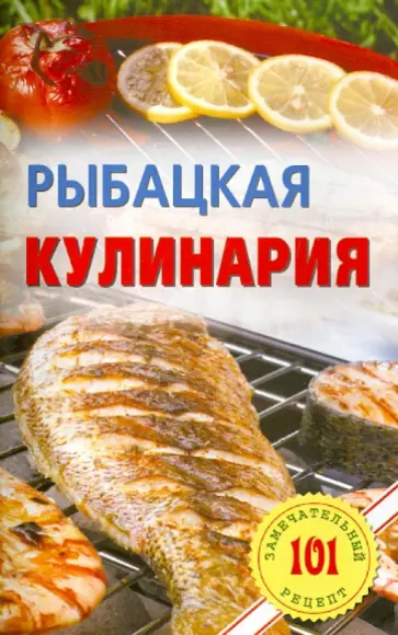 Владимир Хлебников - Рыбацкая кулинария обложка книги