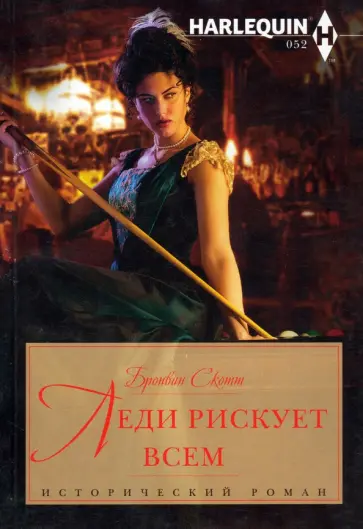 Бронвин Скотт - Леди рискует всем Бронвин Скотт - Леди рискует всем обложка книги