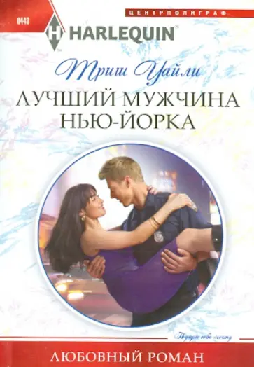 Триш Уайли - Лучший мужчина в Нью-Йорке Триш Уайли - Лучший мужчина в Нью-Йорке обложка книги