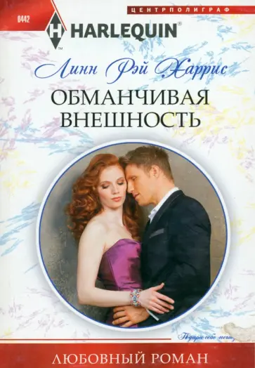 Линн Харрис - Обманчивая внешность Линн Харрис - Обманчивая внешность обложка книги