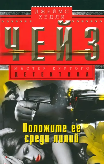 Джеймс Чейз - Положите ее среди лилий обложка книги