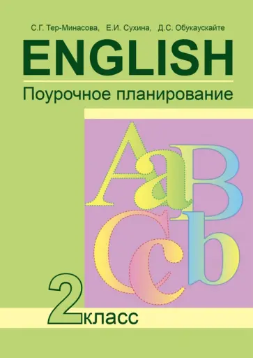 Тер-Минасова, Сухина - Английский язык. 2 класс. Поурочное планирование. ФГОС Тер-Минасова, Сухина - Английский язык. 2 класс. Поурочное планирование. ФГОС обложка книги