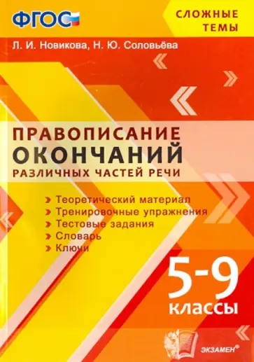 Новикова, Соловьева - Правописание окончаний различных частей речи. 5-9 классы. ФГОС Новикова, Соловьева - Правописание окончаний различных частей речи. 5-9 классы. ФГОС обложка книги
