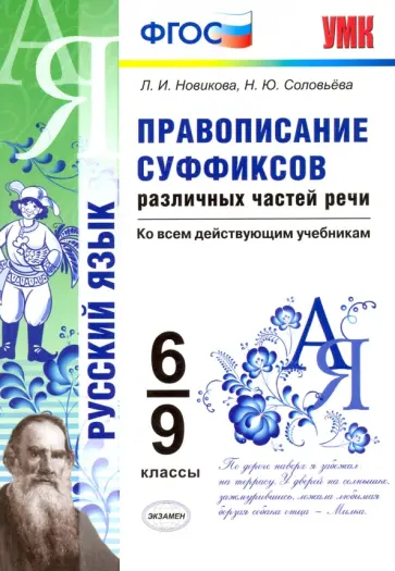 Новикова, Соловьева - Правописание суффиксов различных частей речи. 6-9 классы. ФГОС Новикова, Соловьева - Правописание суффиксов различных частей речи. 6-9 классы. ФГОС обложка книги