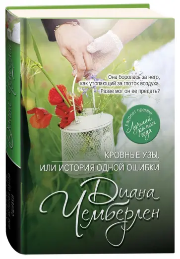 Диана Чемберлен - Кровные узы, или История одной ошибки обложка книги