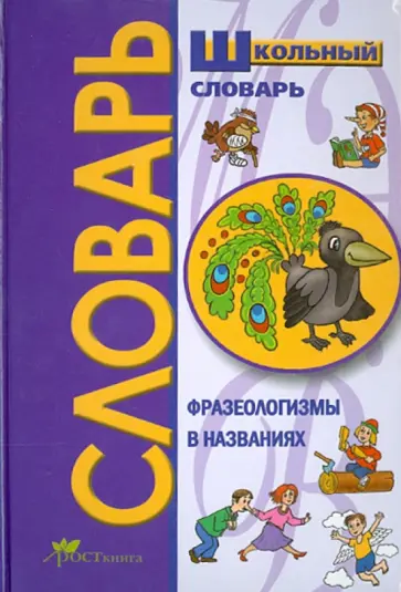Виктор Рязанцев - Школьный словарь. Фразеологизмы в именах и названиях обложка книги