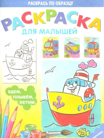 Раскраска "Едем, плывём, летим" обложка книги