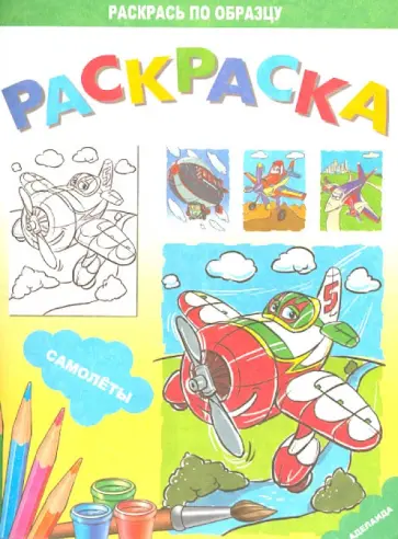 Раскраска "Самолёты" обложка книги