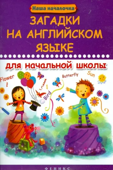 Михаил Филипченко - Загадки на английском языке для начальной школы обложка книги