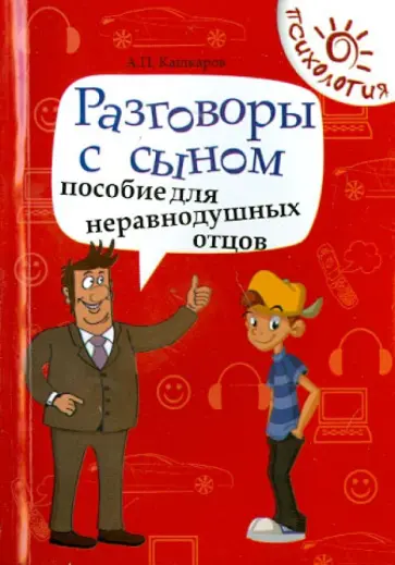 Андрей Кашкаров - Разговоры с сыном. Пособие для неравнодушных отцов обложка книги
