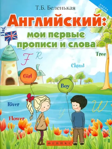 Татьяна Беленькая - Английский. Мои первые прописи и слова Татьяна Беленькая - Английский. Мои первые прописи и слова обложка книги