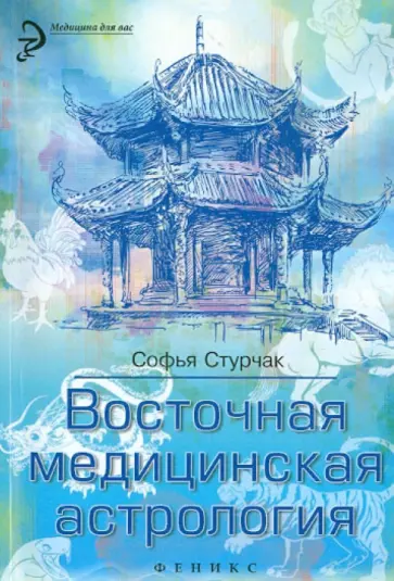 Софья Стурчак - Восточная медицинская астрология. Искусство управления своей судьбой Софья Стурчак - Восточная медицинская астрология. Искусство управления своей судьбой обложка книги