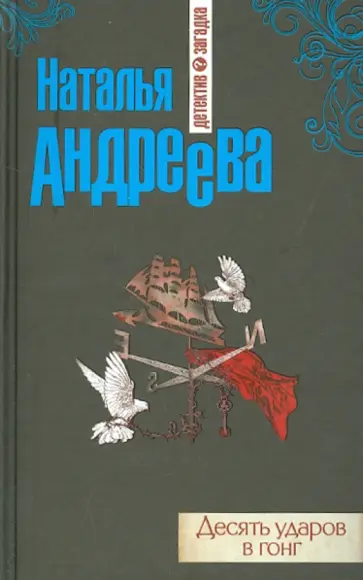 Наталья Андреева - Десять ударов в гонг обложка книги