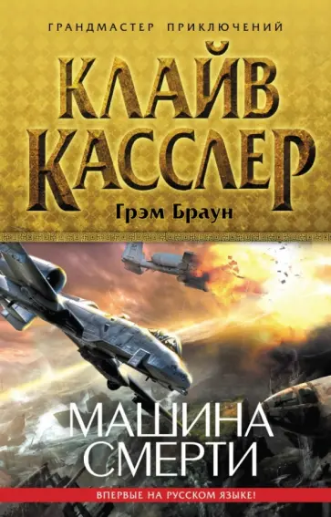 Касслер, Браун - Машина смерти Касслер, Браун - Машина смерти обложка книги