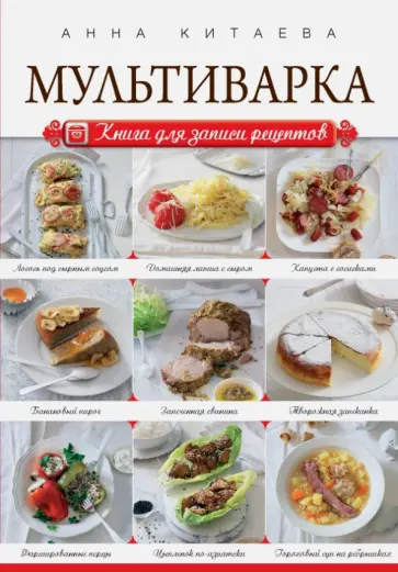 Анна Китаева - Мультиварка. Книга для записи рецептов обложка книги