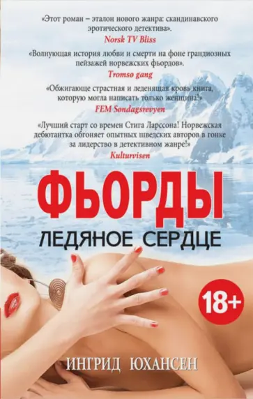 Ингрид Юхансен - Фьорды. Ледяное сердце обложка книги
